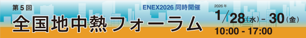 地中熱利用促進協会 設立20周年記念シンポジウム